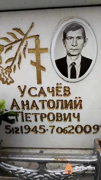 Усачёв Анатолий Петрович