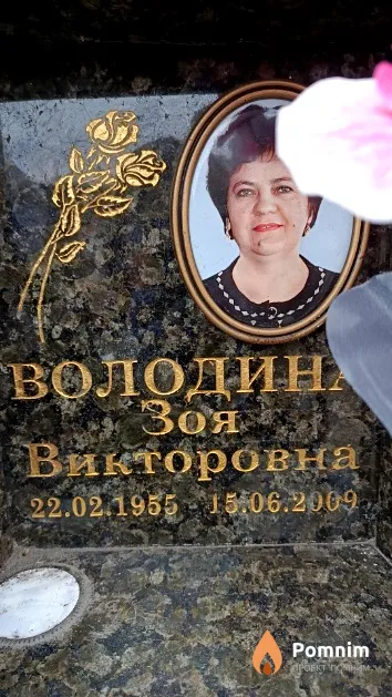 Володина Зоя Викторовна