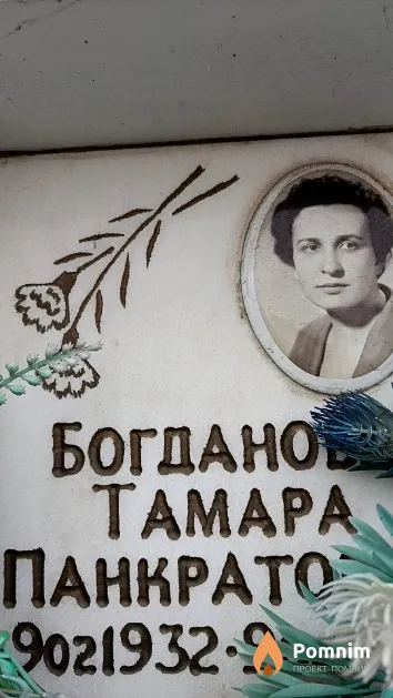 Богданова Тамара Панкоатовна