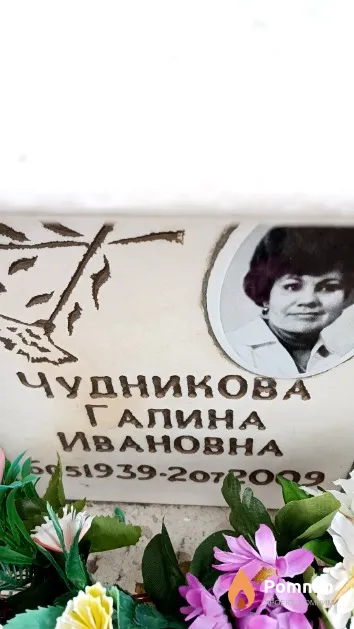 Чудникова Галина Ивановна