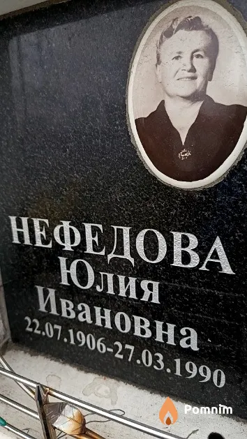 Нефедова Юлия Ивановна