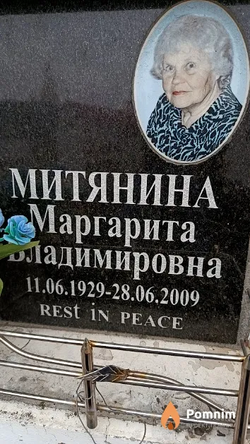 Митянина Маргарита Владимировна