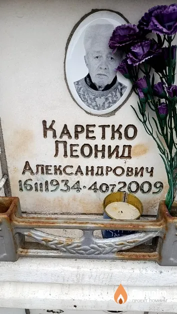 Каретко Леонид Александрович