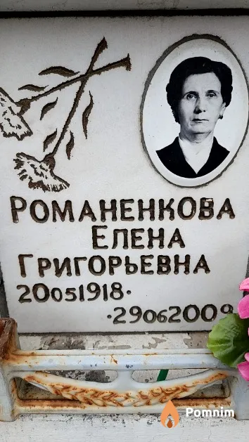 Романенкова Елена Григорьевна
