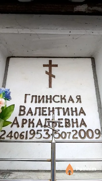 Глинская Валентина Аркадьевна