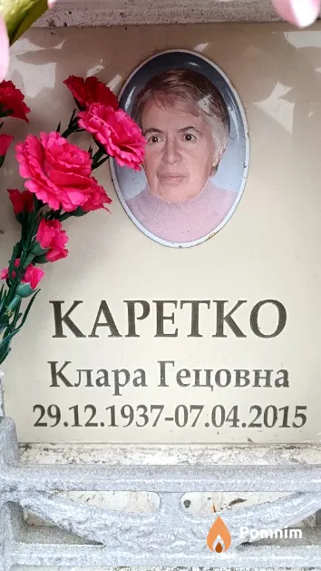 Каретко Клара Гецовна