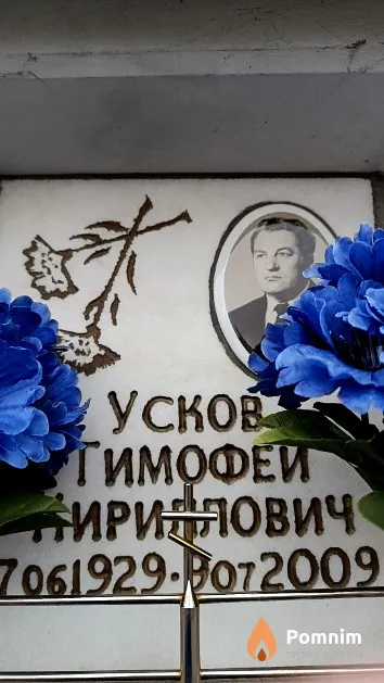 Усков Тимофей Кириллович