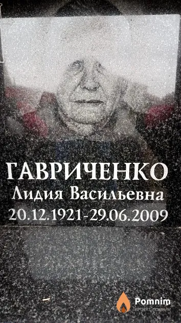 Гавриченко Лидия Васильевна