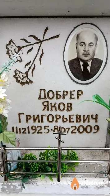 Добрер Яков Григорьевич