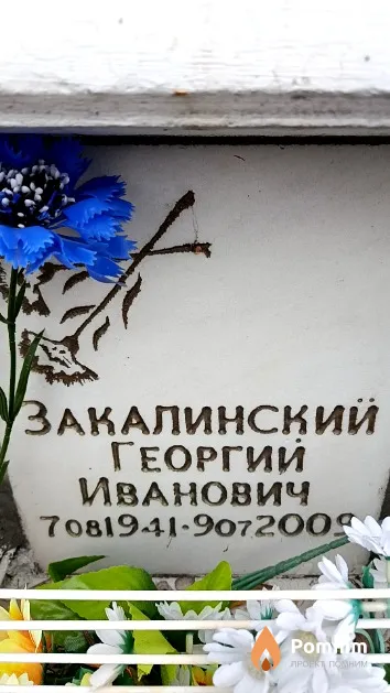Закалинский Георгий Иванович