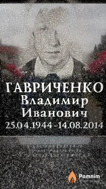 Гавриченко Владимир Иванович