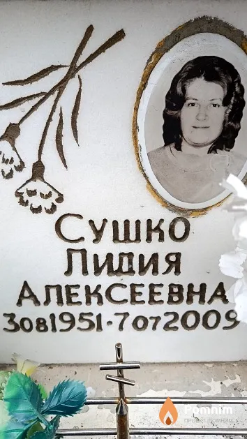 Сушко Лидия Алексеевна