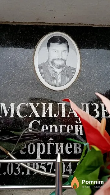 Мсхиладзе Сергей Георгиевич