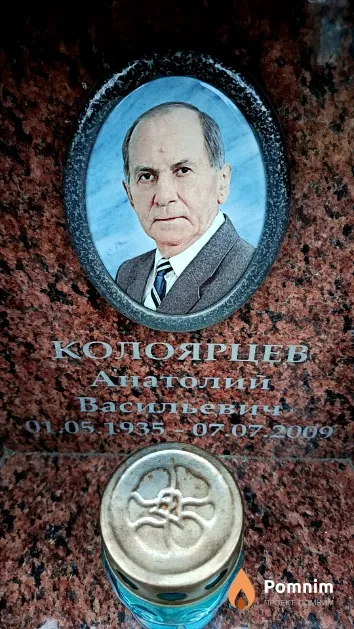 Колоярцев Анатолий Васильевич