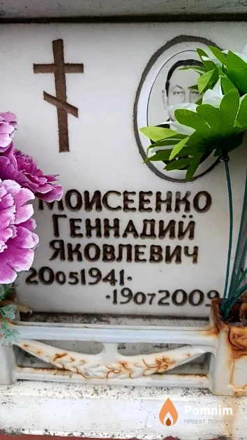 Моисеенко Геннадий Яковлевич