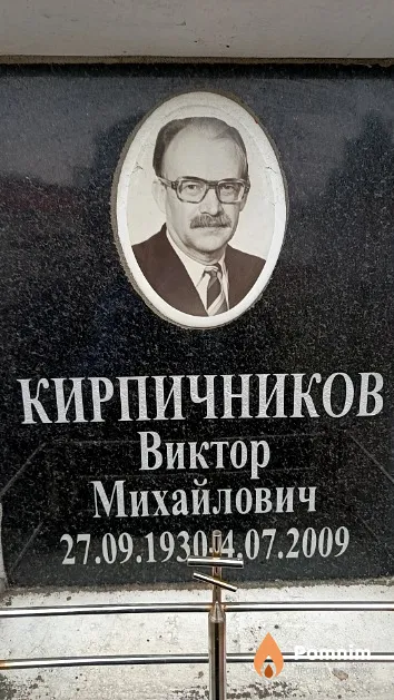 Кирпичников Виктор Михайлович