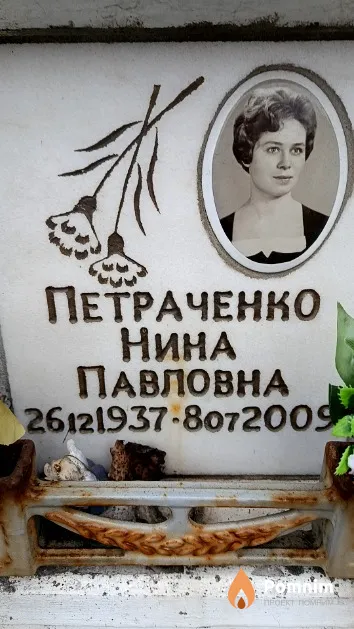 Петраченко Нина Павловна