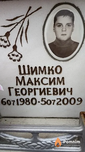Шимко Максим Георгиевич