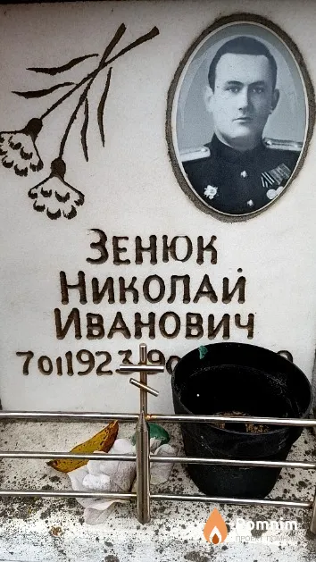 Зенюк Николай Иванович
