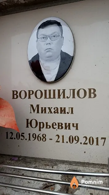 Ворошилов Михаил Юрьевич