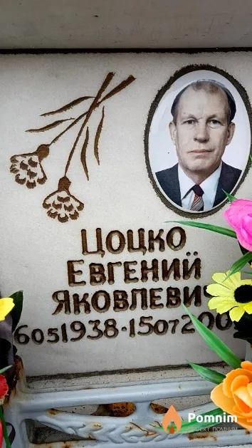 Цоцко Евгений Яковлевич