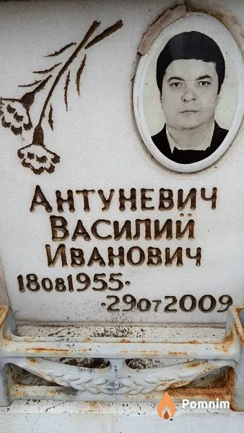Антуневич Василий Иванович