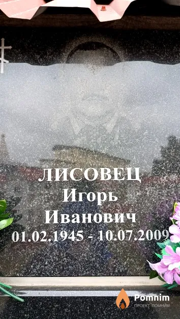 Лисовец Игорь Иванович