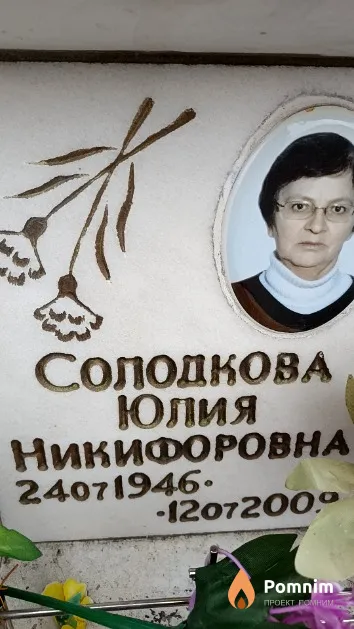 Солодкова Юлия Никифоровна