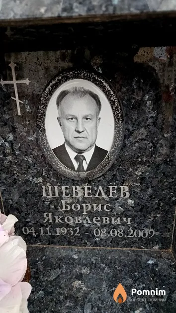 Шевелёв Борис Яковлевич