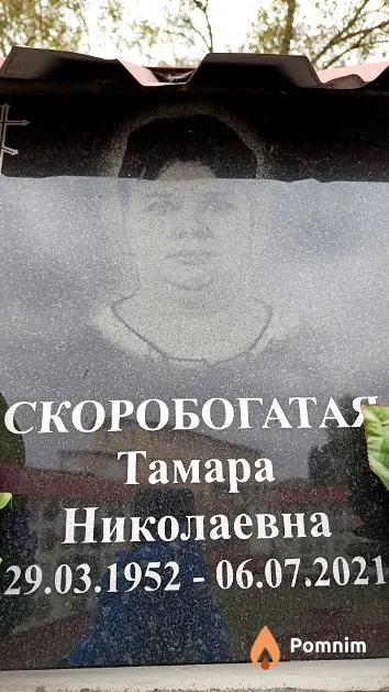 Скоробогатая Тамара Николаевна