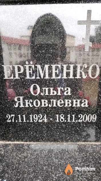 Ерёменко Ольга Яковлевна