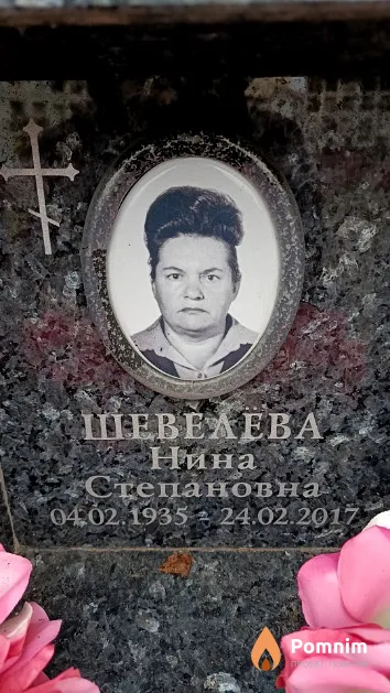 Шевелёва Нина Степановна