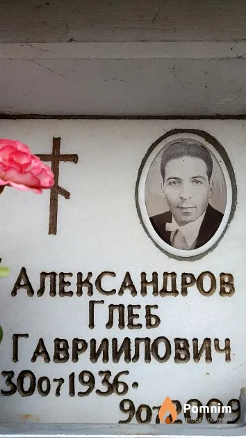 Александров Глеб Гавриилович