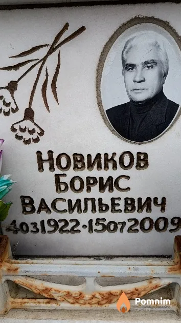 Новиков Борис Васильевич