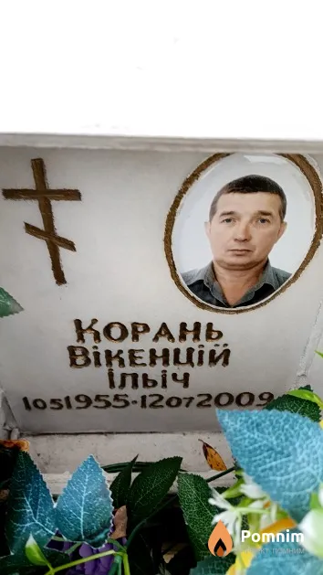 Корань Вікенцій Ільіч