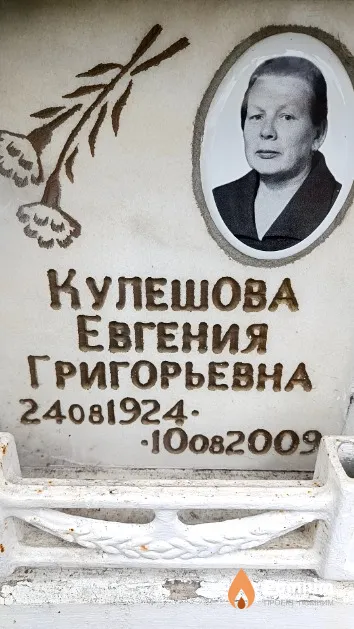 Кулешова Евгения Григорьевна