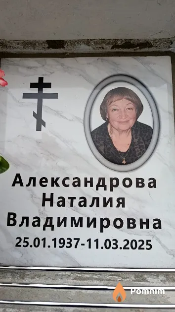 Александрова Наталия Владимировна
