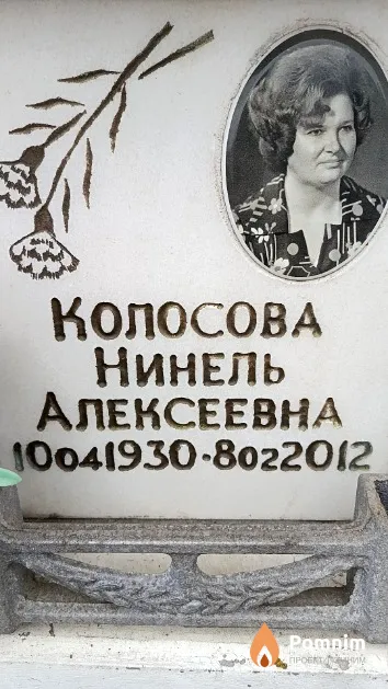 Колосова Нинель Алексеевна