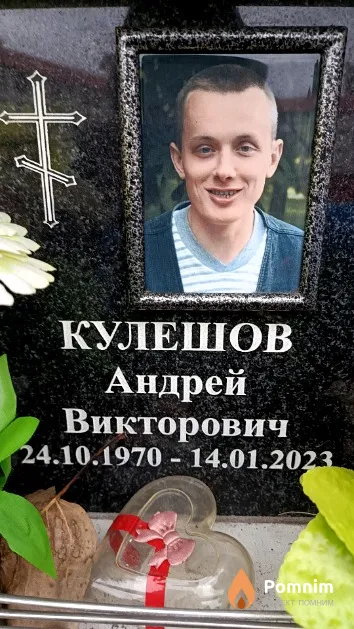 Кулешов Андрей Викторович