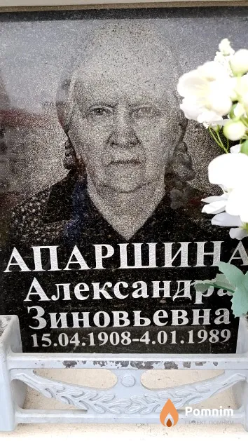 Апаршина Александра Зиновьевна