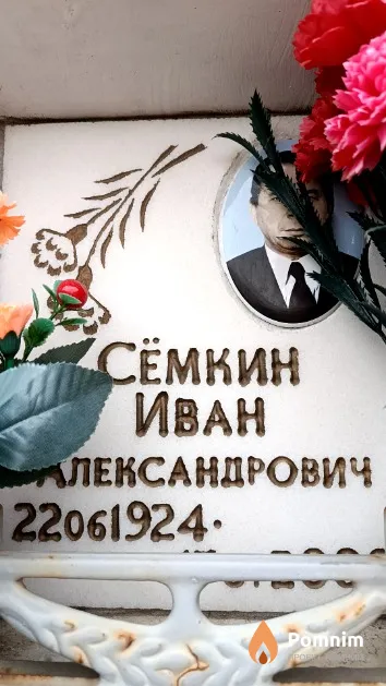 Сёмкин Иван Александрович