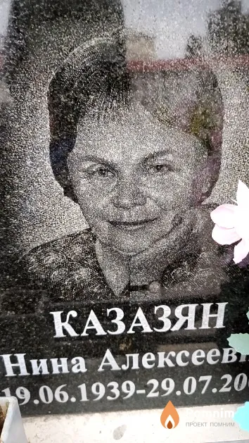 Казазян Нина Алексеевна