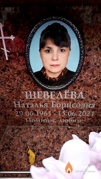 Шевелёва Наталья Борисовна