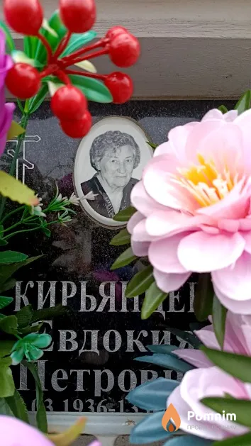 Кирьянцева Евдокия Петровна