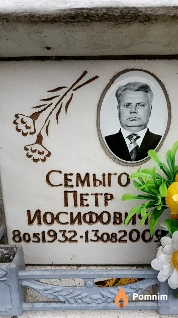 Семыго Петр Иосифович