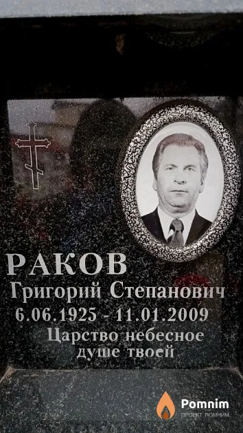 Раков Григорий Степанович