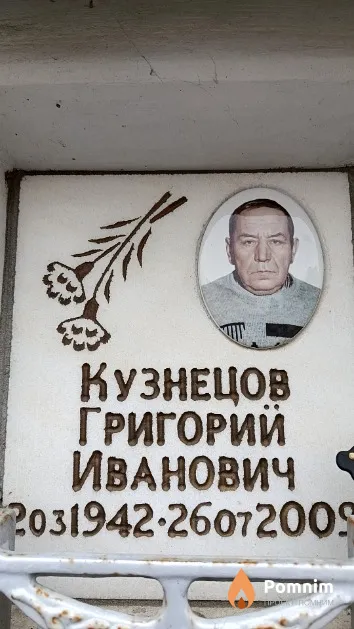 Кузнецов Григорий Иванович