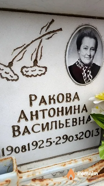 Ракова Антонина Васильевна