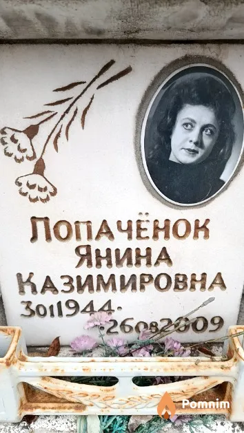 Лопачёнок Янина Казимировна