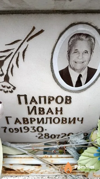 Папров Иван Гаврилович